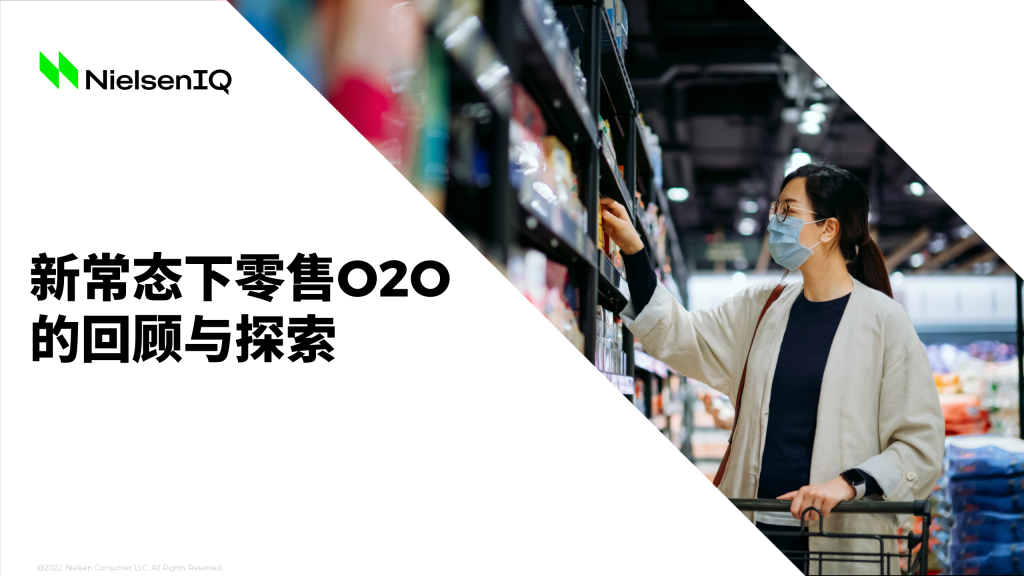尼尔森IQ：日用品类如何通过O2O遇见未来？ 的第 1 張內文圖片