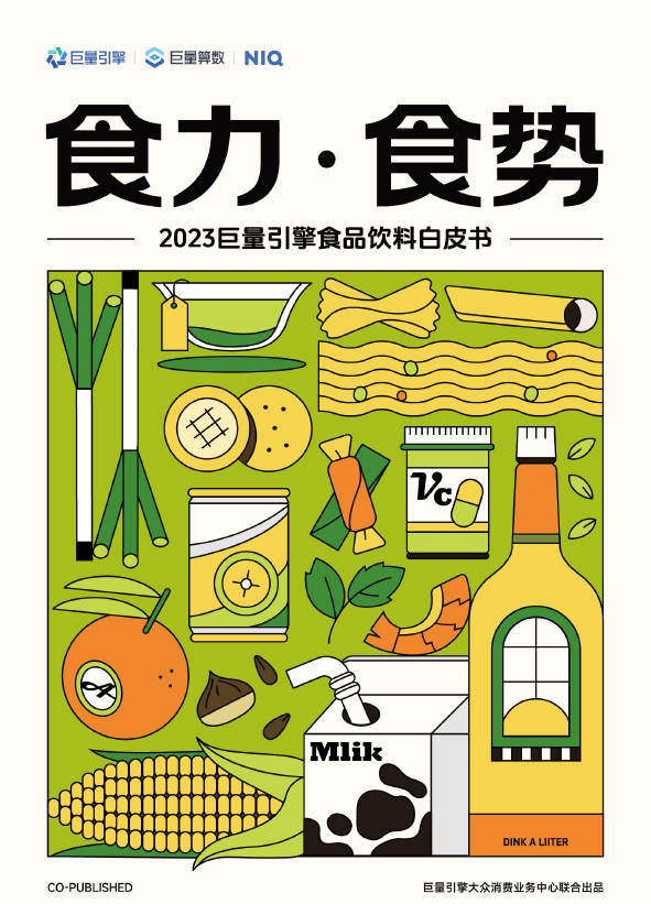 尼尔森IQ X 巨量引擎《2023巨量引擎食品饮料白皮书》 的第 1 張內文圖片