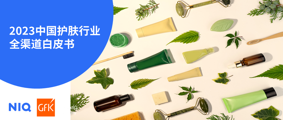 尼尔森IQ与GfK首次联合发布中国护肤品行业全渠道白皮书 的第 1 張內文圖片