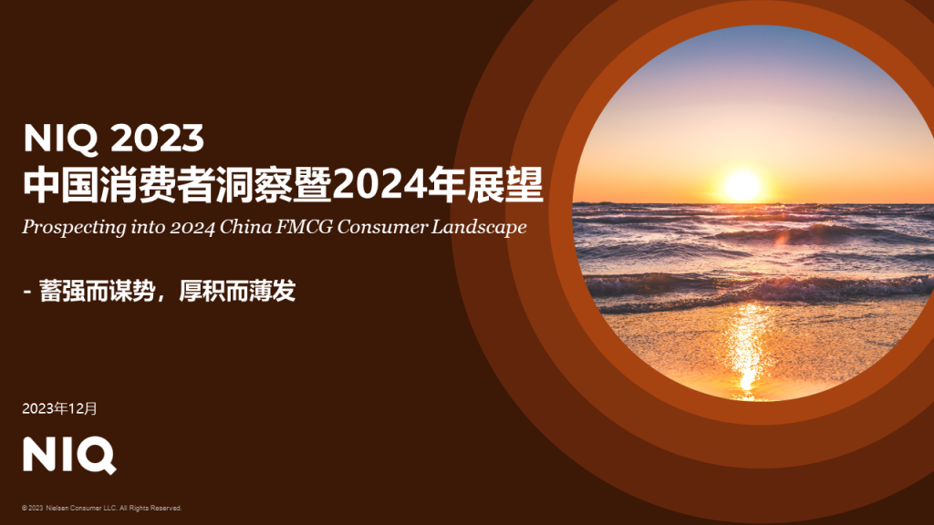 尼尔森IQ 2024年中国快消品市场五大趋势 的第 1 張內文圖片
