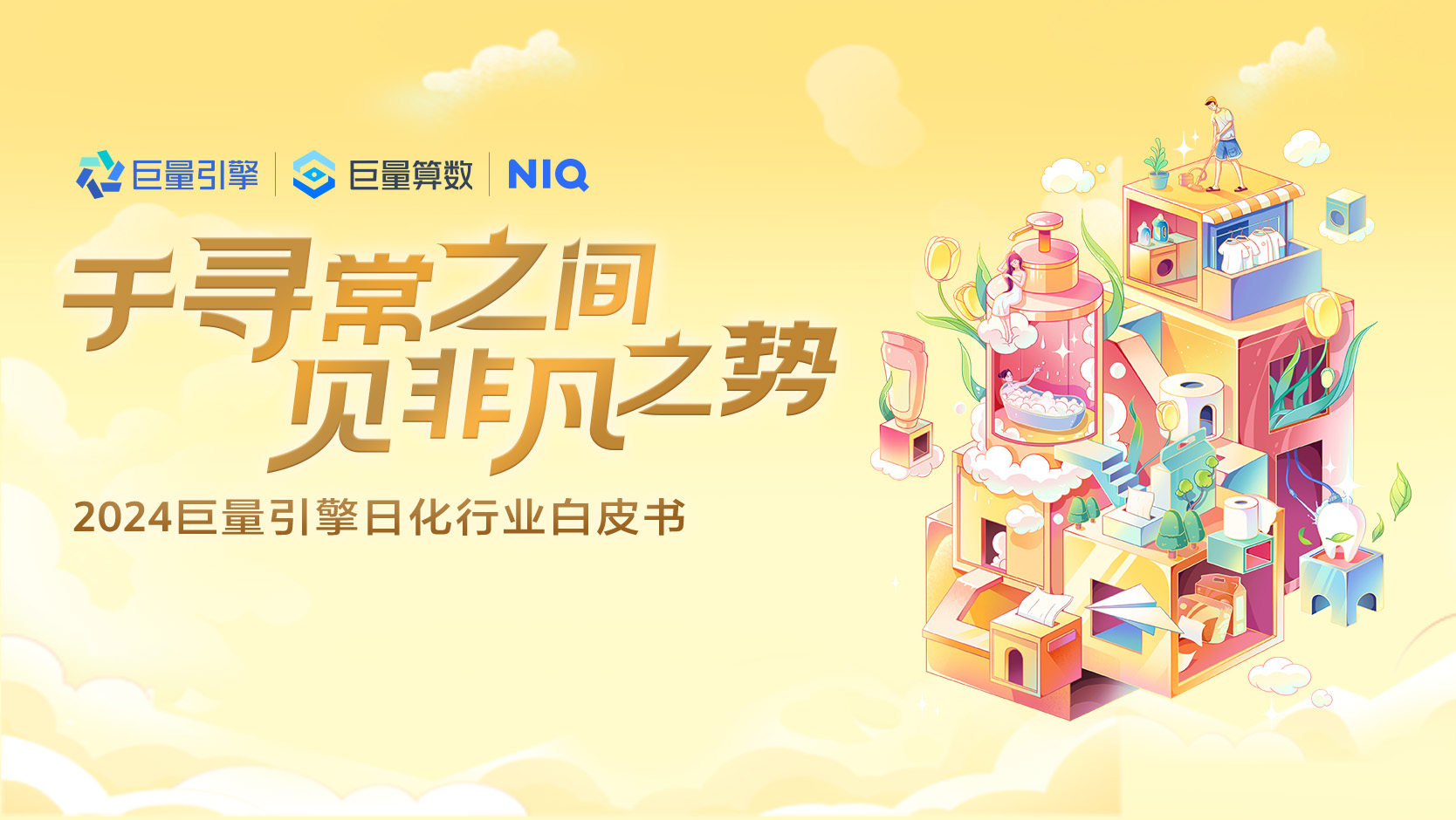 报告合集 | GfK于中国家电营销年会发布净水/小家电/明火炊具三大主题报告 的第 21 張內文圖片