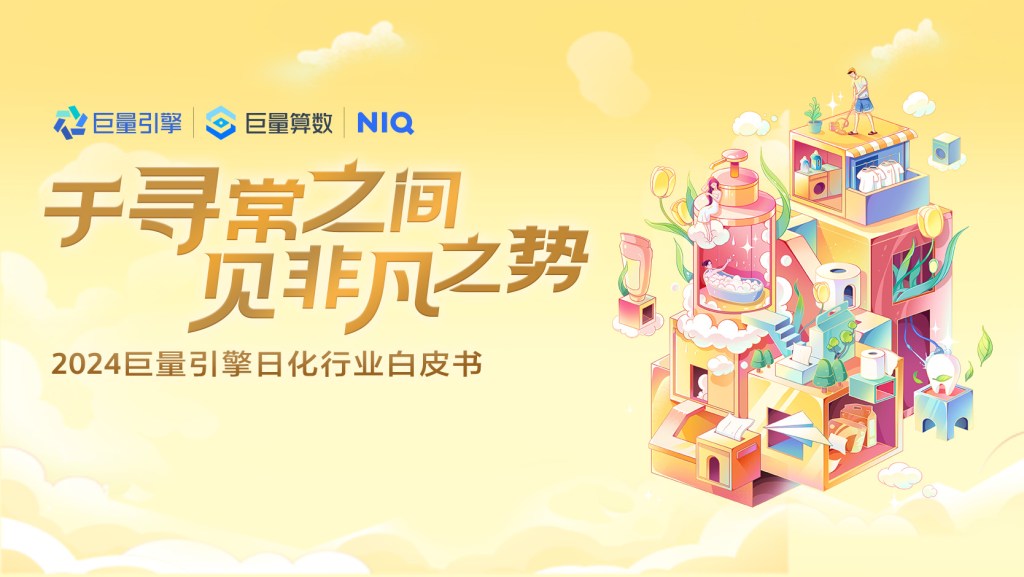 尼尔森IQ X 巨量引擎 2024日化行业白皮书 的第 1 張內文圖片
