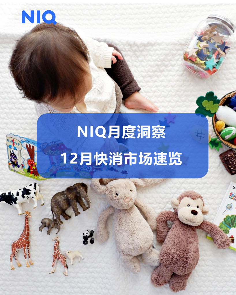 快消市场十二月月度洞察报告 的第 1 張內文圖片
