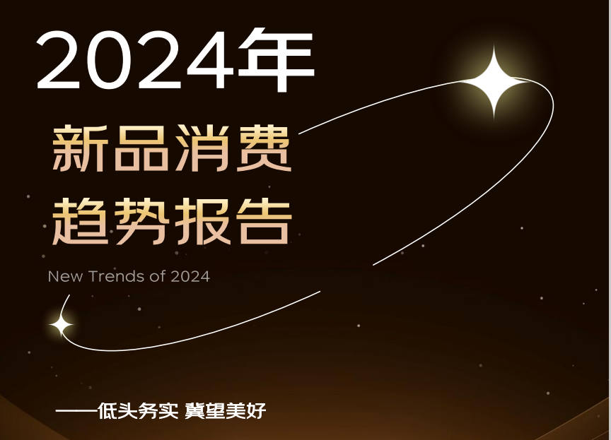 尼尔森IQ X 京东 2024年零售行业新品趋势 的第 1 張封面圖片