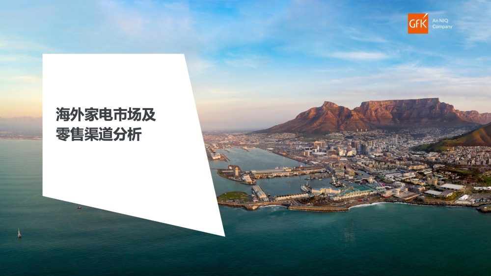 GfK@AWE 2024丨国产品牌出海新机遇：全渠道零售、数字化和生态化 的主視覺圖片