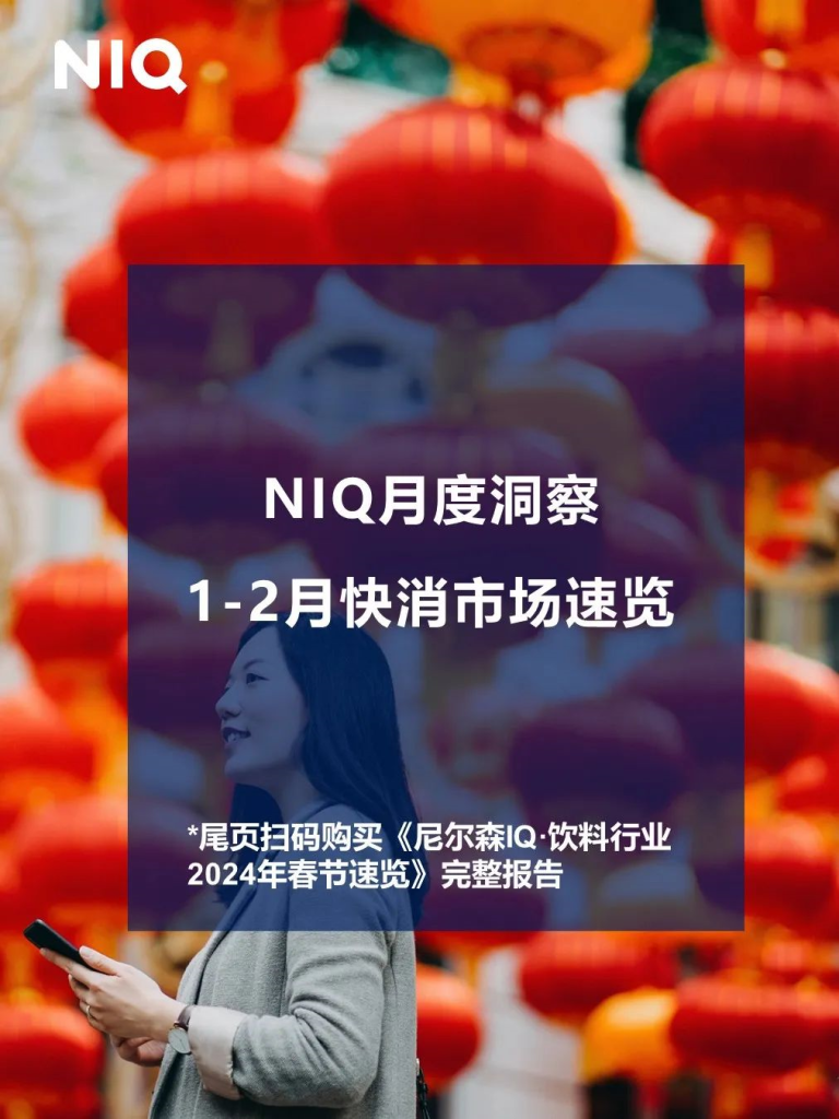 尼尔森IQ 快消市场2024年1-2月月度洞察报告 的第 1 張內文圖片