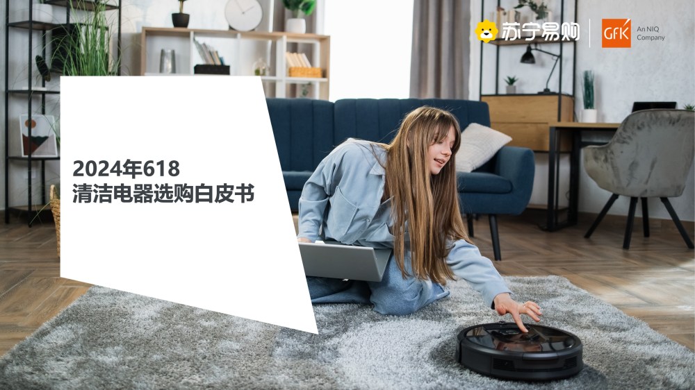 GfK携手苏宁易购发布《2024年618清洁电器选购白皮书》 的主視覺圖片