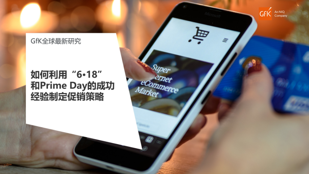 GfK报告｜如何利用“6·18” 和Prime Day的成功经验制定促销策略 的主視覺圖片