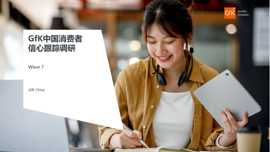 重磅|第七期GfK中国消费者信心跟踪调研报告发布 的第 7 張內文圖片