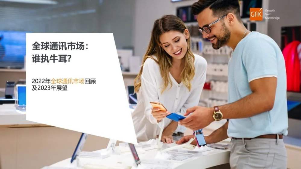 GfK报告 | 2022年全球通讯市场回顾及2023年展望 的主視覺圖片