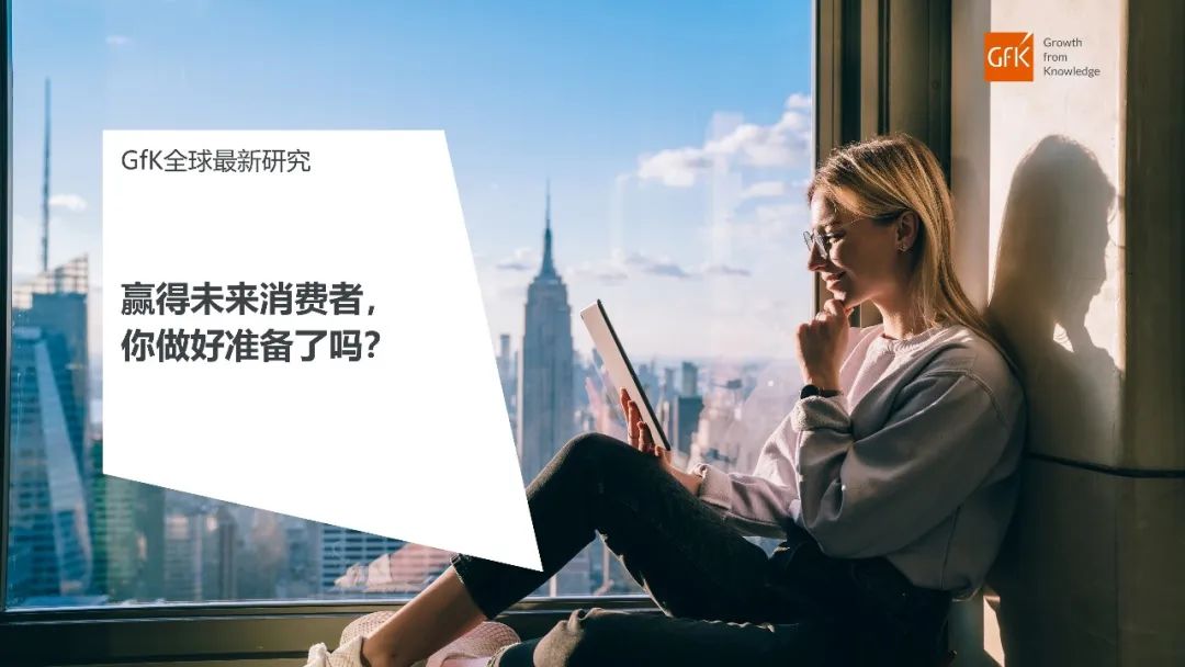 GfK全球最新研究|赢得未来消费者,你做好准备了吗 的第 6 張內文圖片