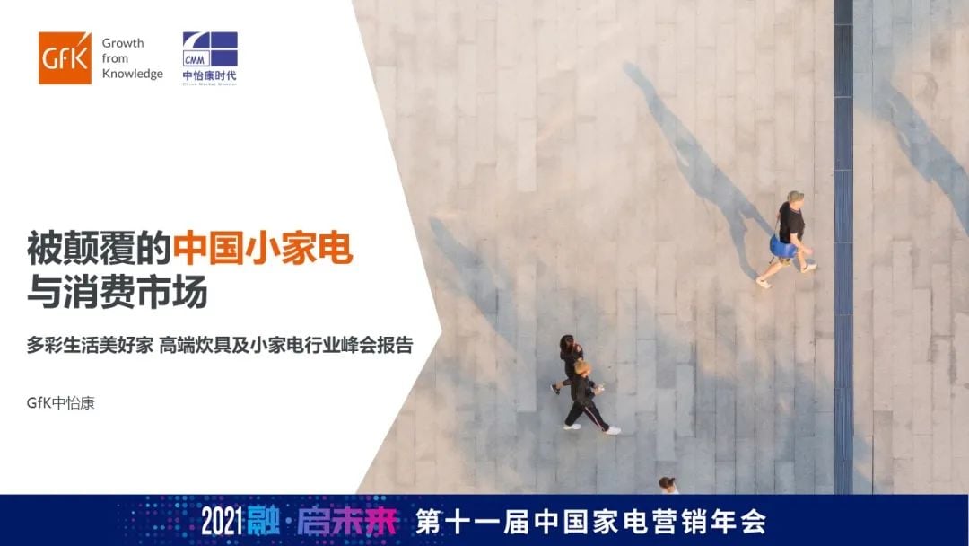 报告合集 | GfK于中国家电营销年会发布净水/小家电/明火炊具三大主题报告 的第 19 張內文圖片