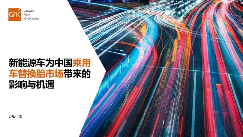 GfK报告 | 新能源车为中国乘用车替换胎市场带来的影响与机遇 的主視覺圖片