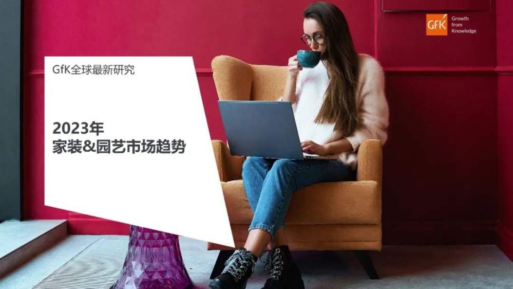GfK报告 | 2023年全球家装&园艺市场趋势 的主視覺圖片