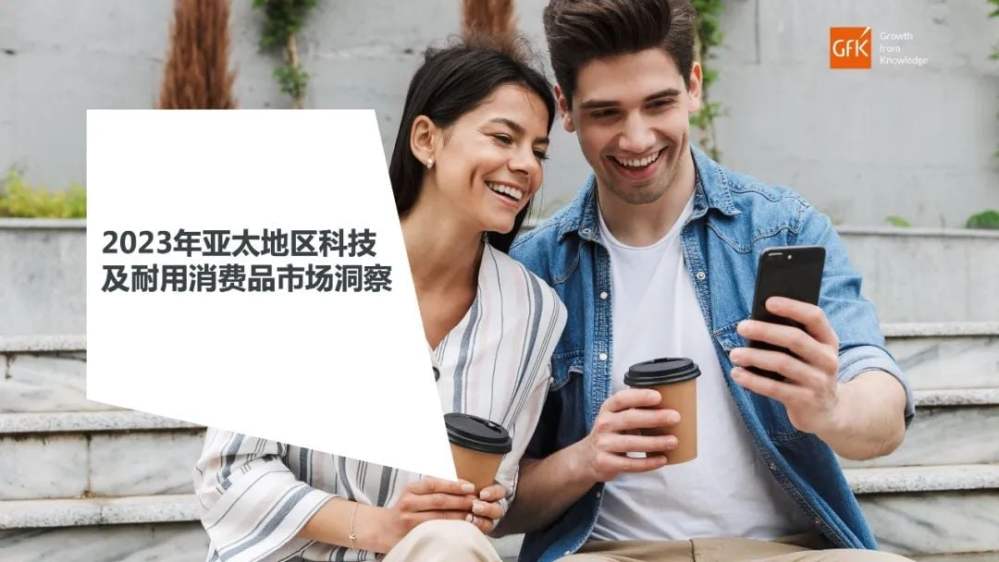 GfK报告 | 2023年亚太地区科技及耐用消费品市场洞察 的主視覺圖片