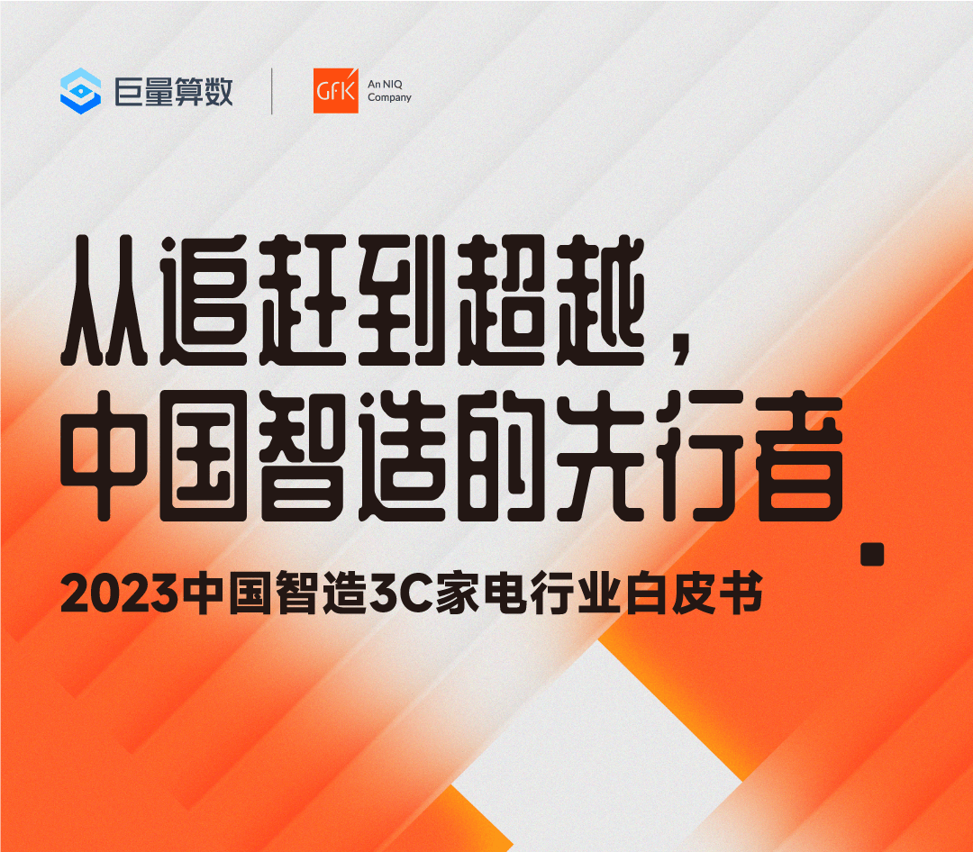 重磅|GfK携手巨量算数联合发布《2023中国智造3C家电行业白皮书》 的第 11 張內文圖片