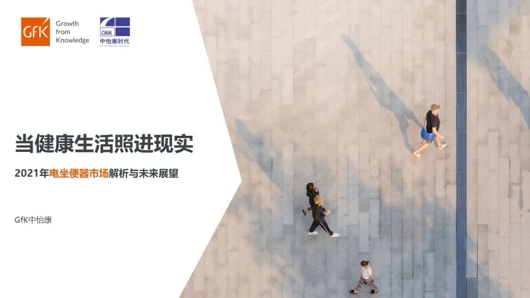 GfK报告 | 2021年电坐便器市场解析与未来展望 的第 8 張內文圖片