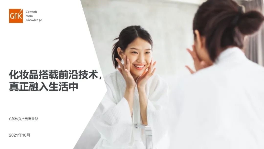 GfK报告 | 化妆品搭载前沿技术,真正融入生活中 的第 12 張內文圖片