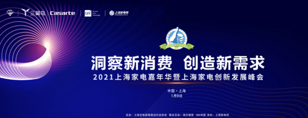 GfK@上海家电嘉年华 | 《2021-2022家电消费趋势白皮书》正式发布！ 的主視覺圖片