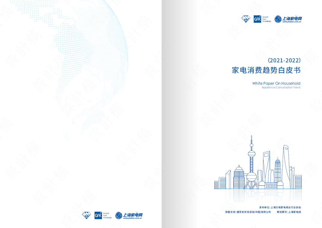 GfK@上海家电嘉年华 | 《2021-2022家电消费趋势白皮书》正式发布! 的第 12 張內文圖片