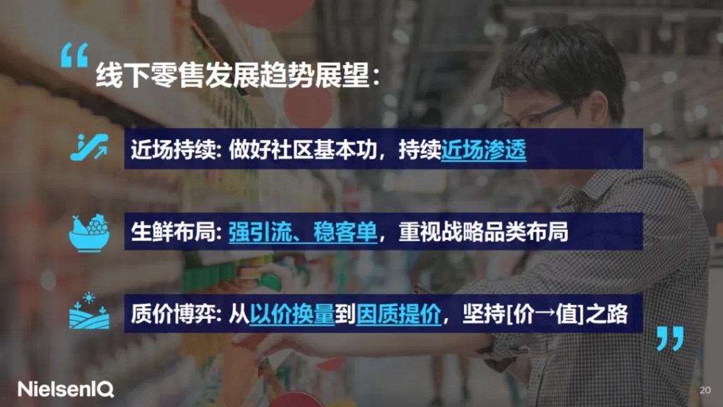 尼尔森IQ @ 2024创新零售峰会：循势演进，重塑增长 的第 4 張內文圖片