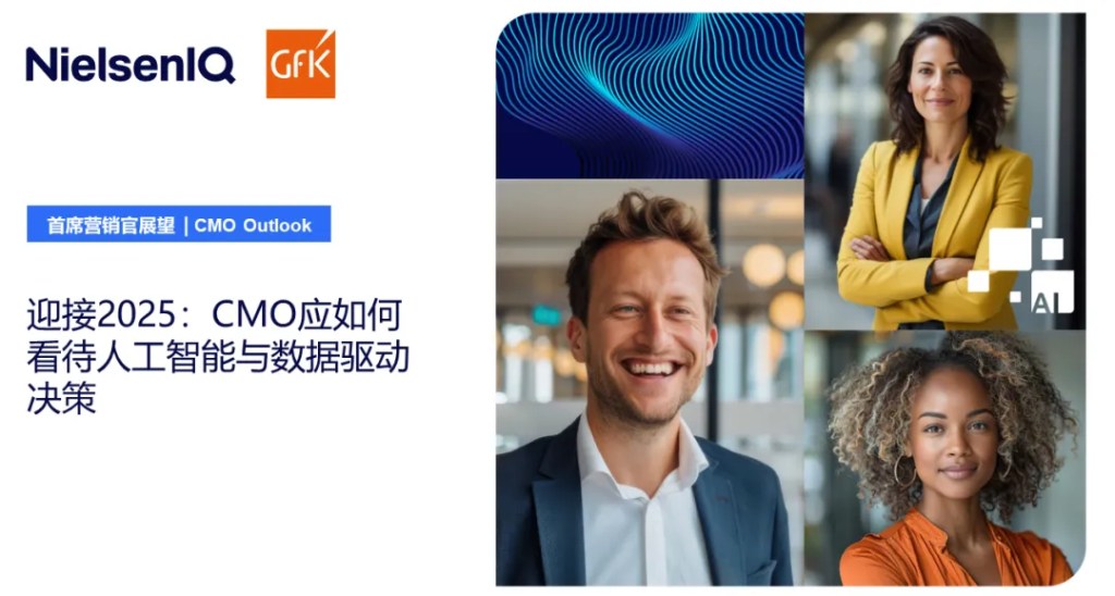 2025年CMO展望报告:AI与数据驱动决策的未来趋势 的第 1 張內文圖片