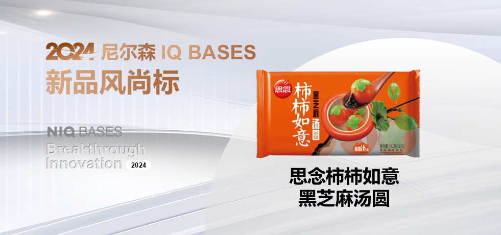 2024年 尼尔森IQ BASES 新品风尚标获奖者 | 思念柿柿如意黑芝麻汤圆 的第 1 張內文圖片
