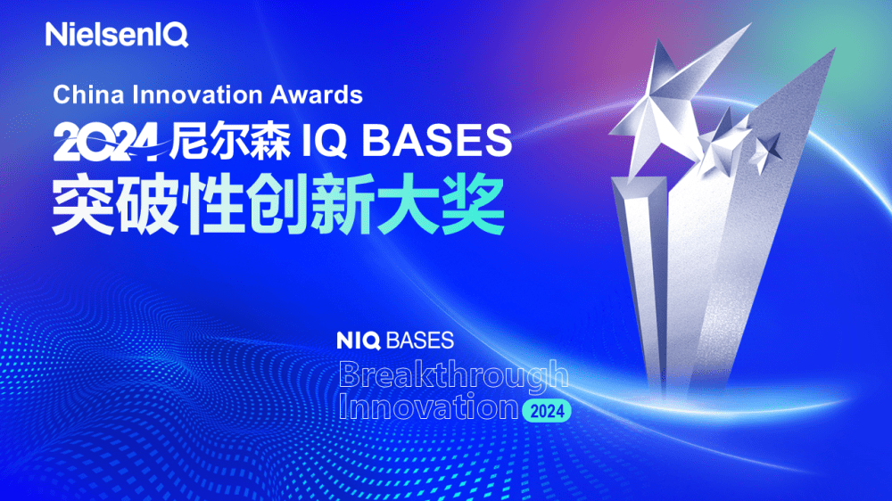 NIQ BASES 2024年中国突破性创新榜单 的主視覺圖片