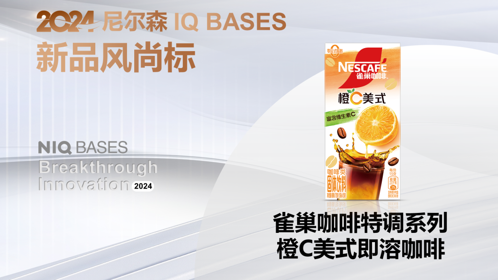 2024年 尼尔森IQ BASES 新品风尚标获奖者 | 雀巢咖啡特调系列橙C美式即溶咖啡 的第 1 張內文圖片