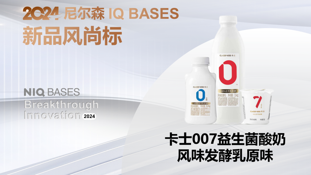 2024年 尼尔森IQ BASES 新品风尚标获奖者 | 卡士007益生菌酸奶风味发酵乳原味 的第 1 張內文圖片
